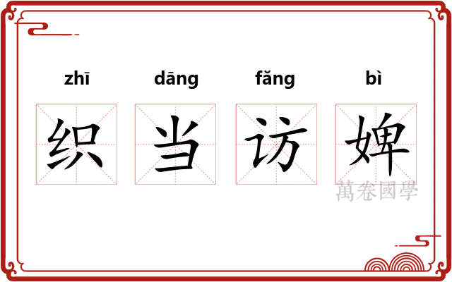 织当访婢