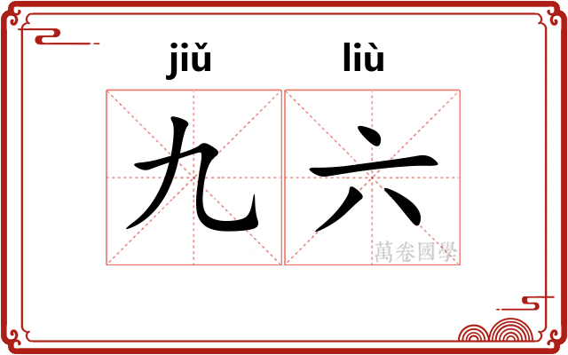 九六