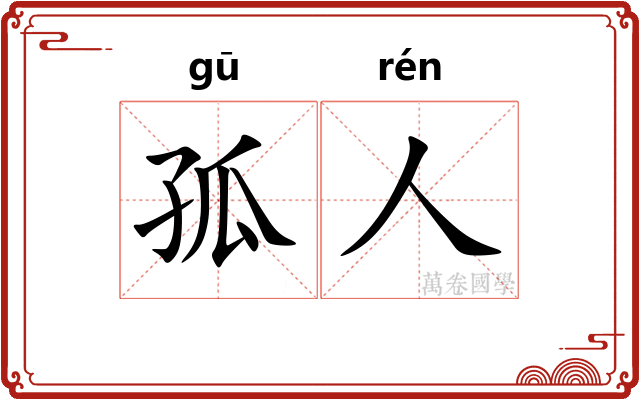孤人