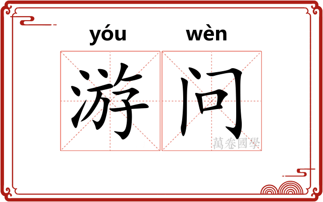 游问