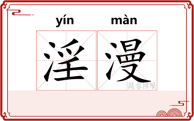 淫漫 淫漫