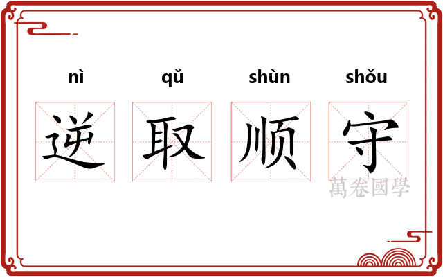 逆取顺守 逆取顺守