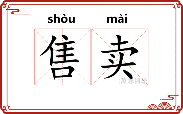 售卖