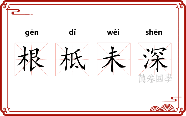 根柢未深