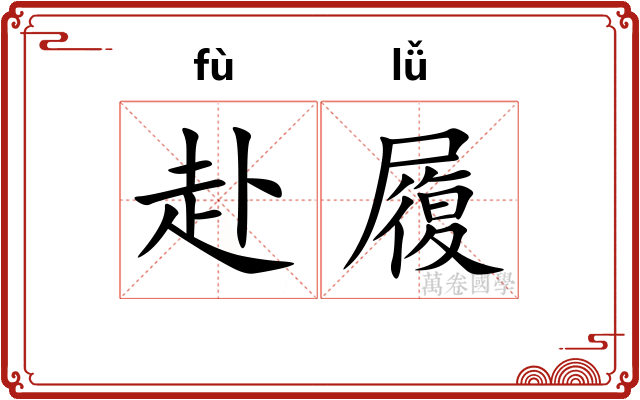 赴履