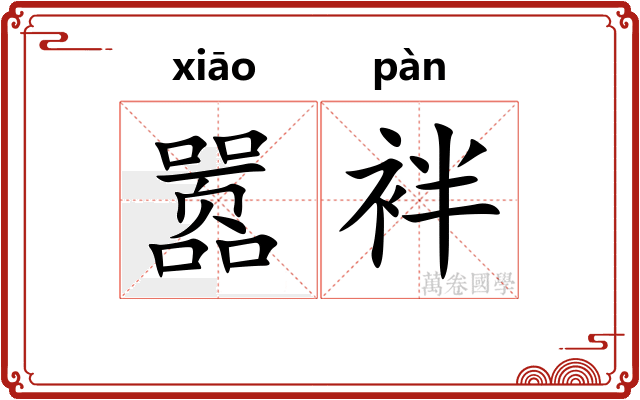 嚣袢