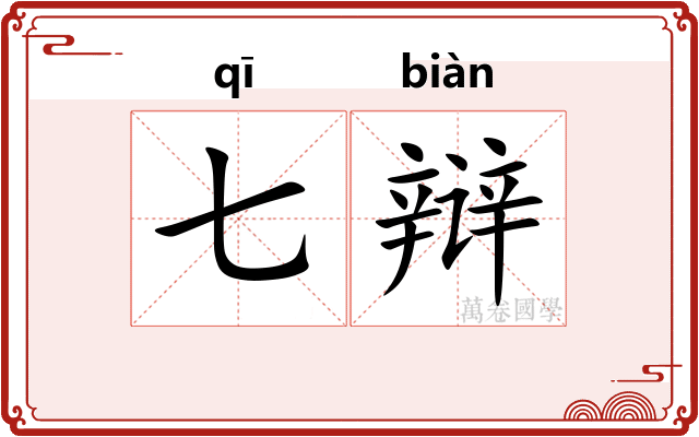七辩