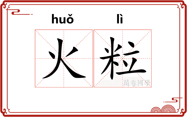 火粒 火粒
