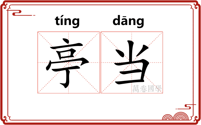 亭当 亭当