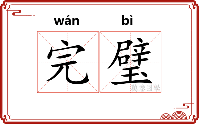 完璧
