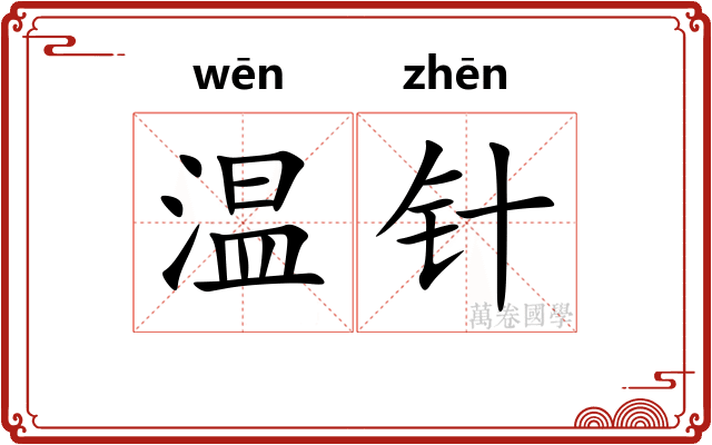 温针
