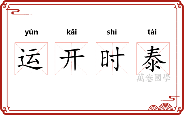 运开时泰