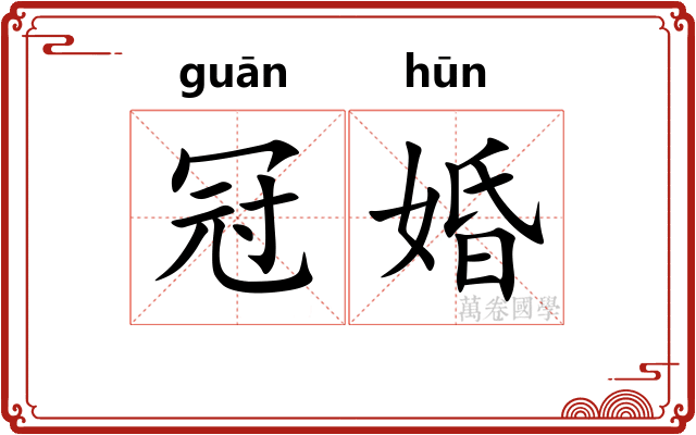 冠婚