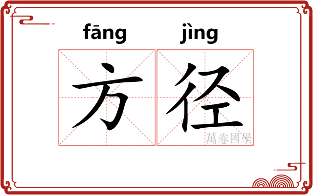 方径