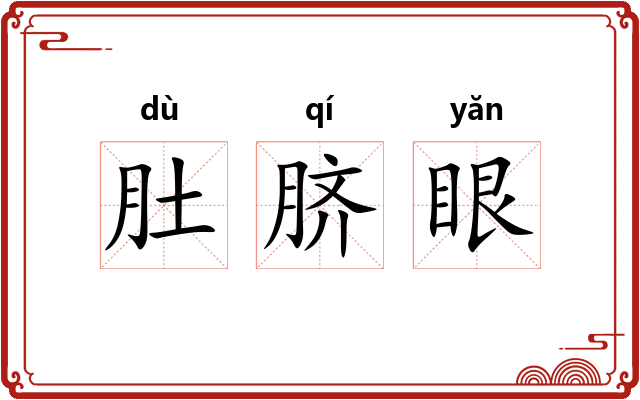 肚脐眼