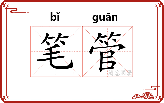 笔管 笔管