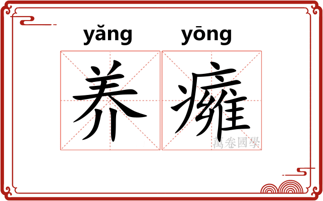 养癕