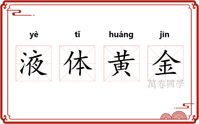 液体黄金