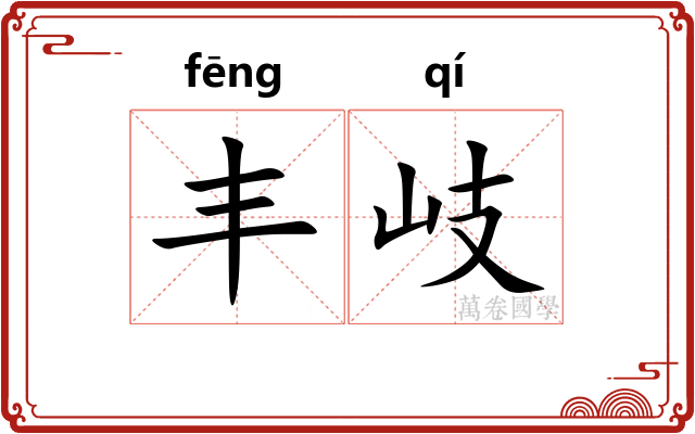 丰岐