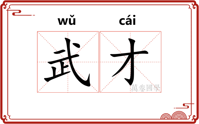武才