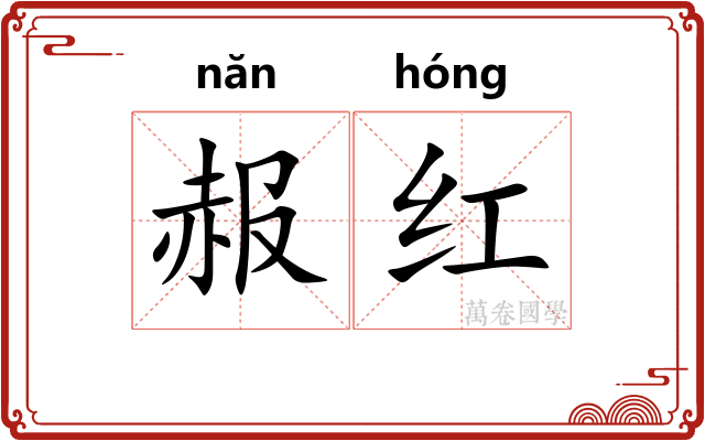 赧红