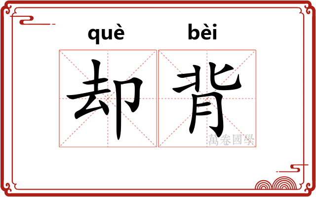 却背 却背