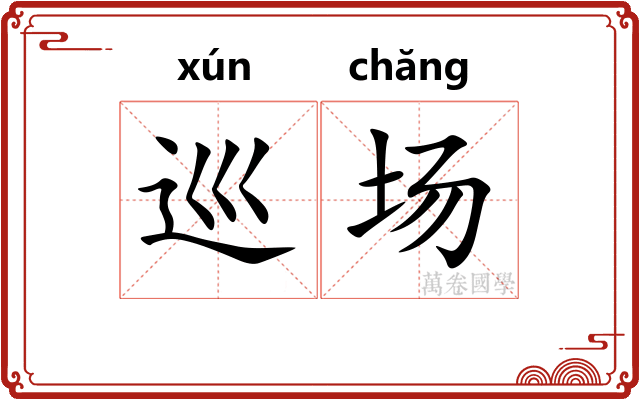 巡场