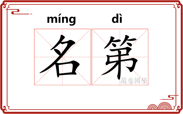 名第