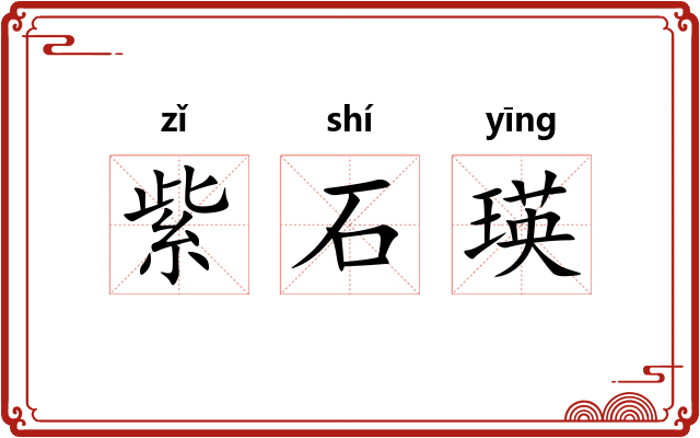 紫石瑛 紫石瑛