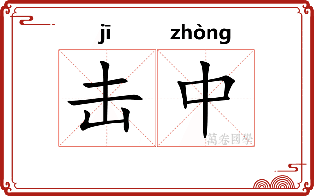 击中