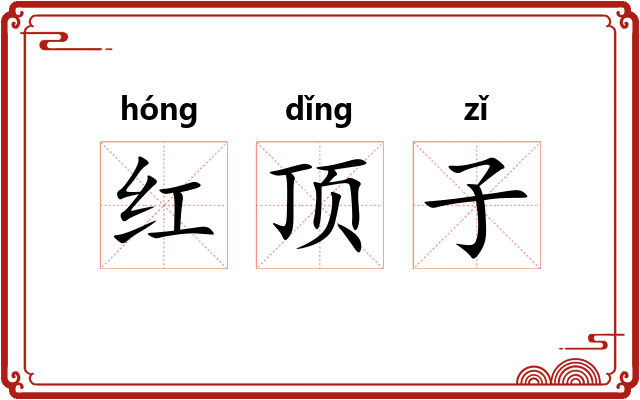 红顶子