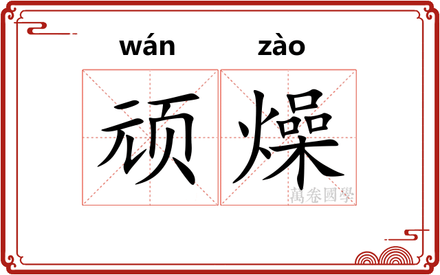 顽燥