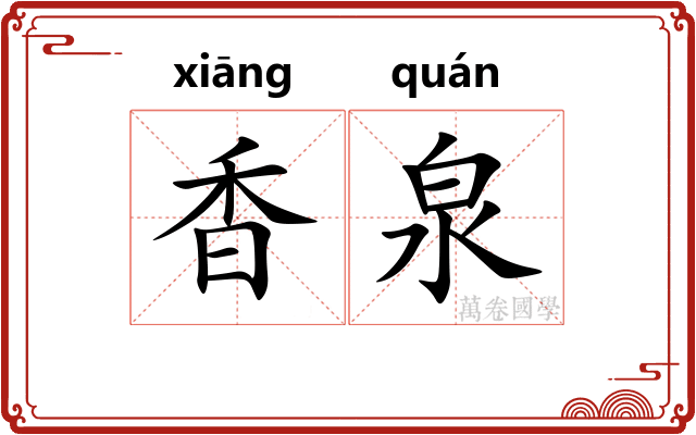 香泉