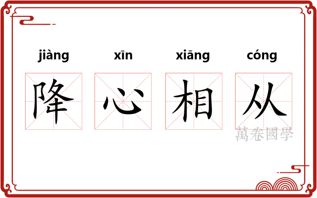降心相从 降心相从