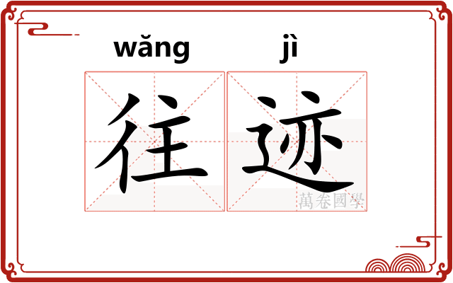 往迹