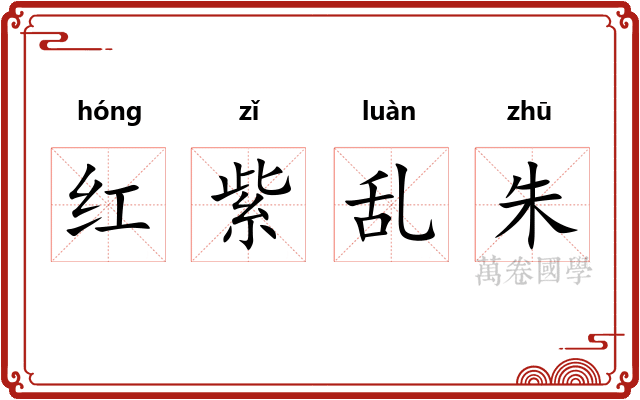 红紫乱朱