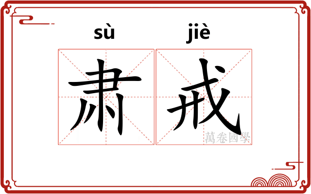 肃戒