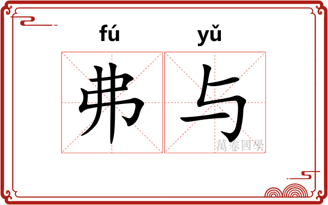 弗与