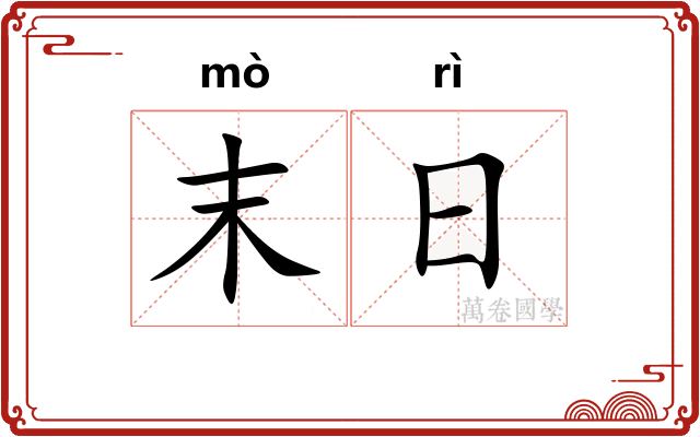 末日