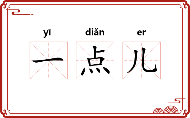 一点儿