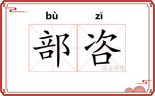 部咨