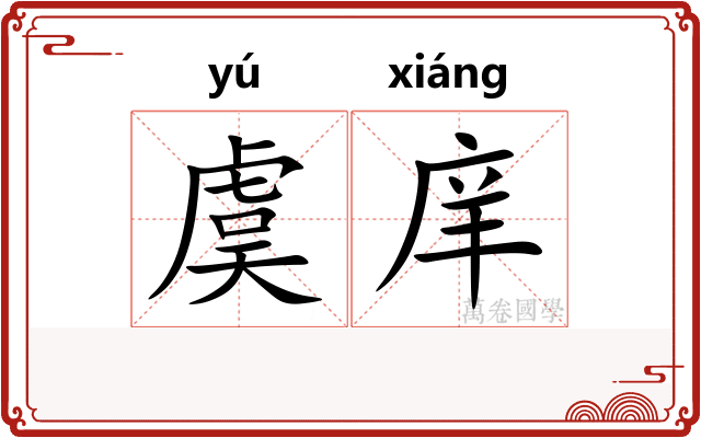 虞庠 虞庠