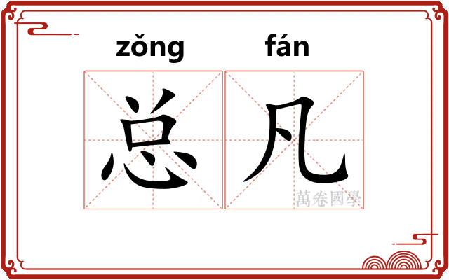 总凡 总凡