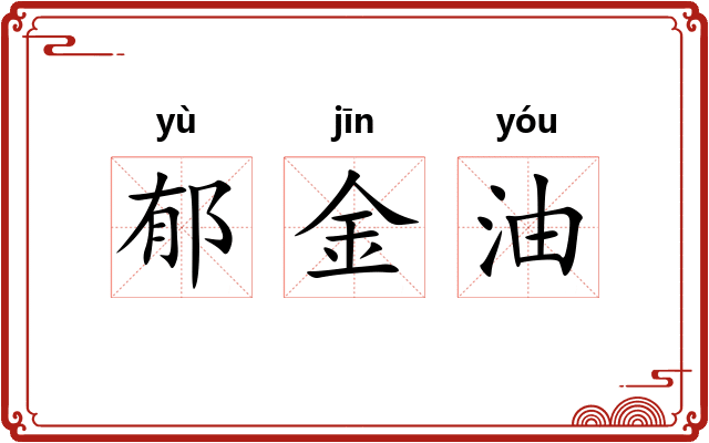 郁金油