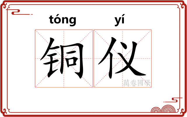 铜仪 铜仪