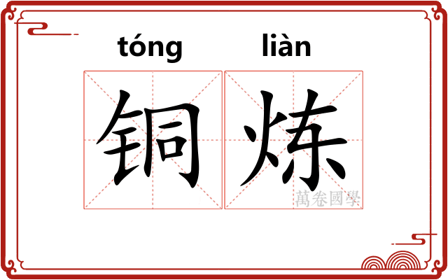 铜炼