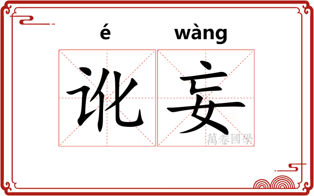 讹妄