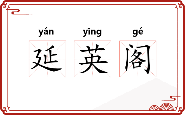 延英阁