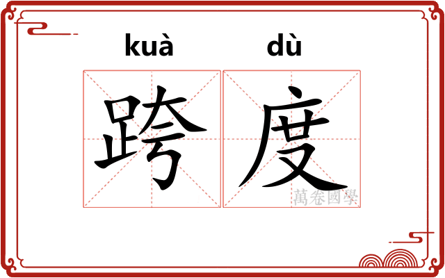 跨度
