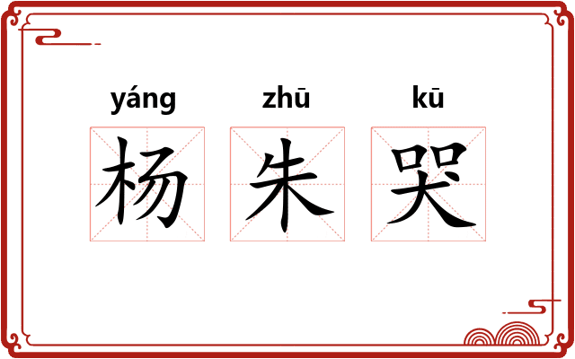 杨朱哭
